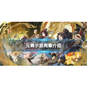 《元尊》周擎怎么样？周擎技能介绍