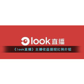 《look直播》主播收益提现比例介绍