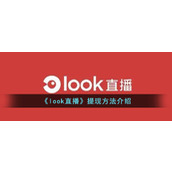 《look直播》提现方法介绍