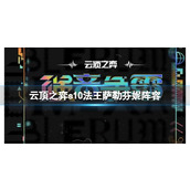 云顶之弈s10爵士女枪阵容怎么搭配