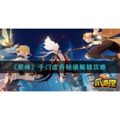 原神千门虚舟怎么打开