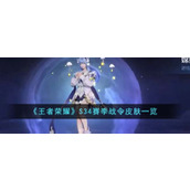《王者荣耀》S34赛季战令皮肤一览