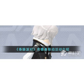 《香肠派对》肯德基联动活动