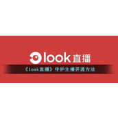 《look直播》守护主播开通方法