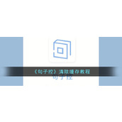 《句子控》清除缓存教程