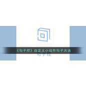 《句子控》自定义小组件句子方法