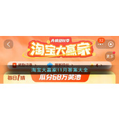 淘宝大赢家11月答案大全