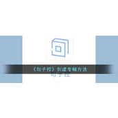 《句子控》创建专辑方法