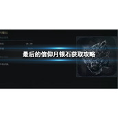 《最后的信仰》月银石获取攻略