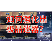 崩坏星穹铁道遗器与饰品强化攻略分享