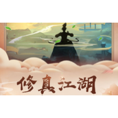 修真江湖提升修炼速度方法