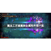 《魔法工艺》破魔剑全属性外观一览 破魔剑各属性外观变化图_fate破魔剑