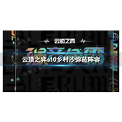 《云顶之弈》s10赛季乡村沙弥菈阵容攻略