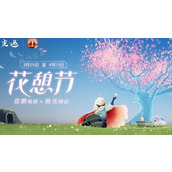 《光遇》花憩节活动介绍