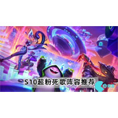云顶之弈S10超粉死歌阵容怎么玩