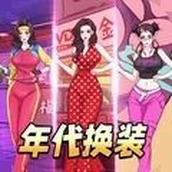 年代换装达人正式版