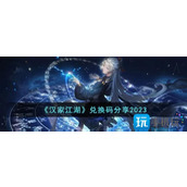 汉家江湖兑换码是什么兑换码2023大全