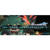 《崩坏：星穹铁道》游园惊梦犀照符玄玩法攻略一览