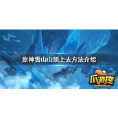 原神雪山山顶怎么前往