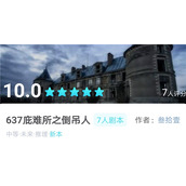 我是谜637庇难所之倒吊人凶手是谁