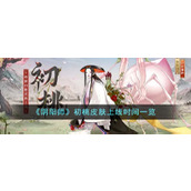 《阴阳师》初桃皮肤上线时间一览