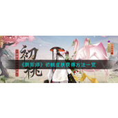 《阴阳师》初桃皮肤获得方法一览