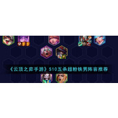 《云顶之弈手游》S10五杀超粉铁男阵容推荐