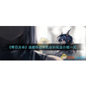 《明日方舟》浊燃作战危机合约玩法介绍一览