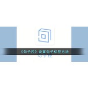 《句子控》设置句子标签方法