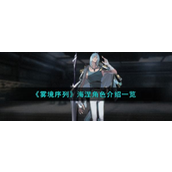 雾境序列海涅角色怎么样