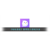 《咕咕语音》房间玩小游戏方法