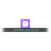 《咕咕语音》加入公会方法