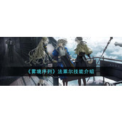 《雾境序列》法莱尔技能介绍