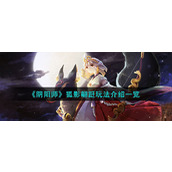《阴阳师》狐影翩跹玩法介绍一览