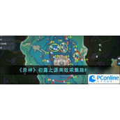 原神初露之源高效采集路线介绍原神初露之源高效采集路线怎么样