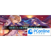 原神4.2夏萨尼翁成就获得方法原神4.2夏萨尼翁成就获得攻略