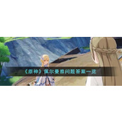 原神佩尔曼雅问题答案一览原神佩尔曼雅问题答案是什么