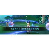原神4.2幽林雾道任务攻略原神游戏中4.2幽林雾道任务怎么完成