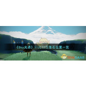 《Sky光遇》11月22日落石位置一览