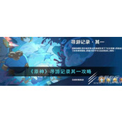 原神寻游记录其一任务怎么完成
