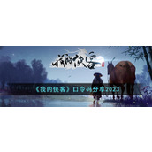 《我的侠客》口令码分享2023