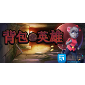 背包英雄毒泡泡怎么用毒泡泡使用方法