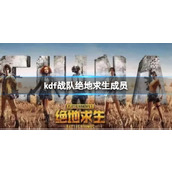 《绝地求生》kdf战队成员一览