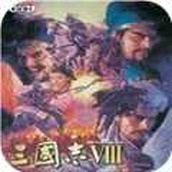 三国志8（正式版）