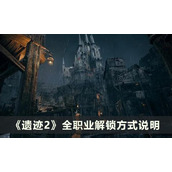 《遗迹2》职业解锁攻略 全职业解锁方式说明