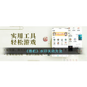 《推栏》水印关闭方法
