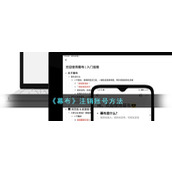 《幕布》注销账号方法