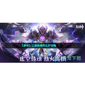 《原神》三部曲燃灼之炉策略