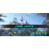 《无限暖暖》上线时间介绍