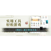 《推栏》退出登录方法